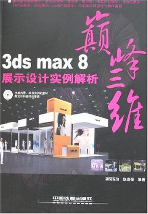3ds max 8展示设计实例解析