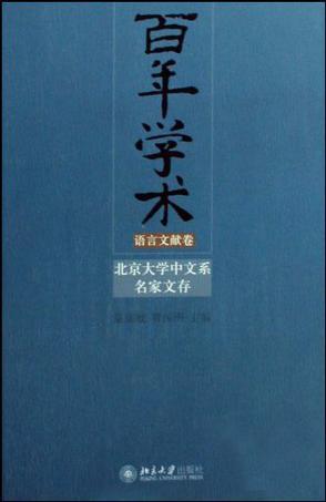 百年学术 北京大学中文系名家文存 语言文献卷