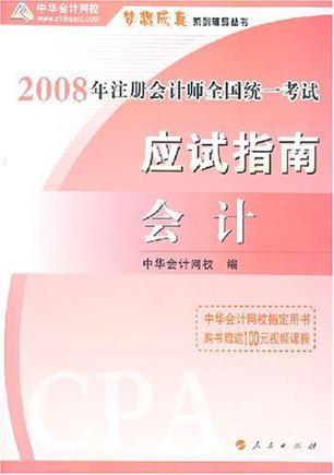 2008年注册会计师全国统一考试应试指南 会计