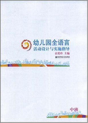 幼儿园全语言活动设计与实施指导