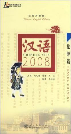 汉语2008 汉英对照版 旅游篇