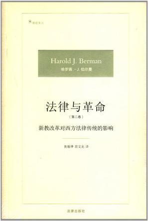 法律与革命 第二卷 新教改革对西方法律传统的影响