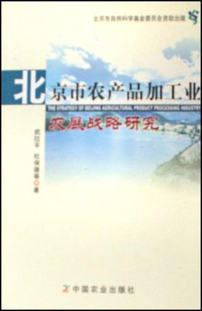 北京市农产品加工业发展战略研究