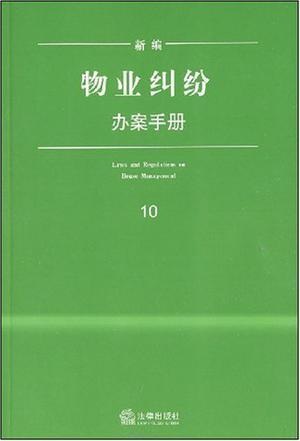 新编物业纠纷办案手册