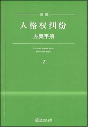 新编人格权纠纷办案手册