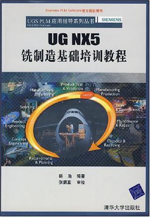 UG NX5铣制造基础培训教程