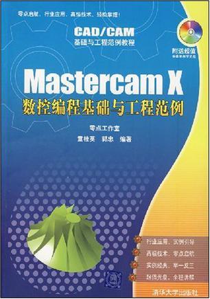 Mastercam X数控编程基础与工程范例