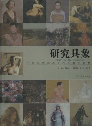 研究具象 广东当代油画十六人展作品集 exhibition of contemporary oil paintings by sixteen painters, Guangdong, China