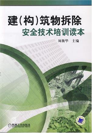 建(构)筑物拆除安全技术培训读本