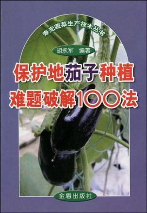 保护地茄子种植难题破解100法