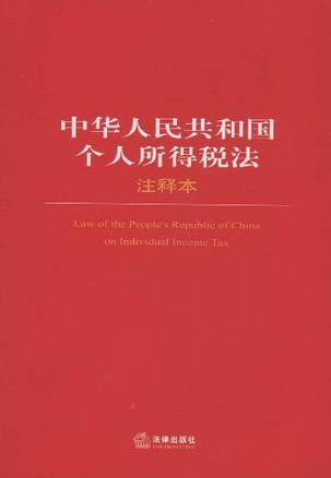 中华人民共和国个人所得税法注释本