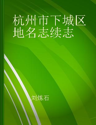 杭州市下城区地名志续志