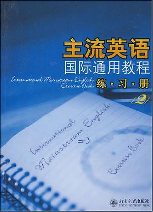 主流英语国际通用教程练习册 二