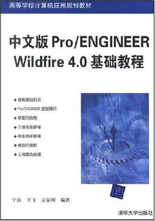 中文版Pro/ENGINEER Wildfire 4.0基础教程