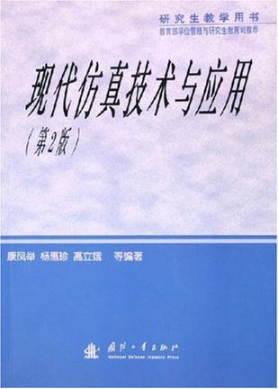 现代仿真技术与应用