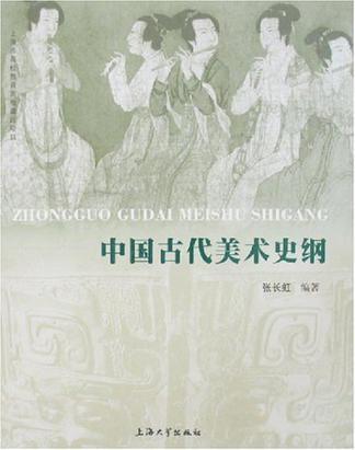 中国古代美术史纲