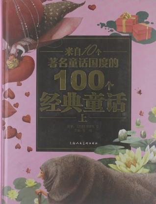 来自10个著名童话国度的100个经典童话