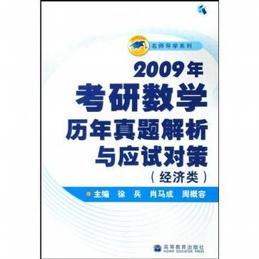 2009年考研数学历年真题解析与应试对策 经济类