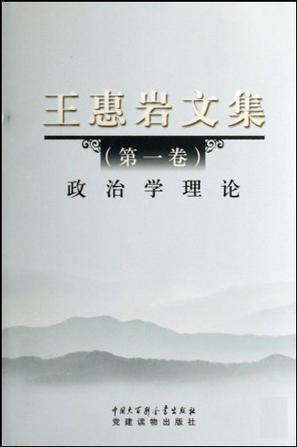 王惠岩文集 第二卷 社会主义法制