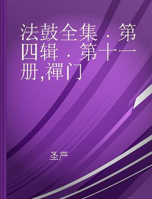 法鼓全集 第四辑 第十一册 禪门