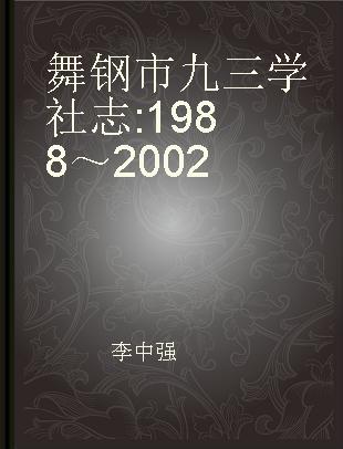 舞钢市九三学社志 1988～2002