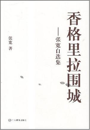 香格里拉围城 张宽自选集