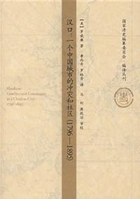 汉口：一个中国城市的冲突和社区(1796-1895)