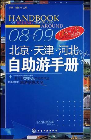 08-09北京、天津、河北自助游手册