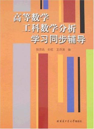 高等数学工科数学分析学习同步辅导