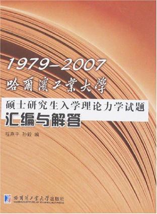 1979-2007哈尔滨工业大学硕士研究生入学理论力学试题汇编与解答