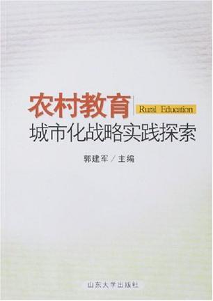 农村教育城市化战略实践探索