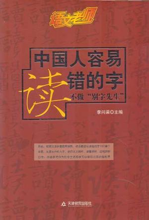 中国人容易读错的字 不做“别字先生”