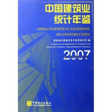 中国建筑业统计年鉴 2007