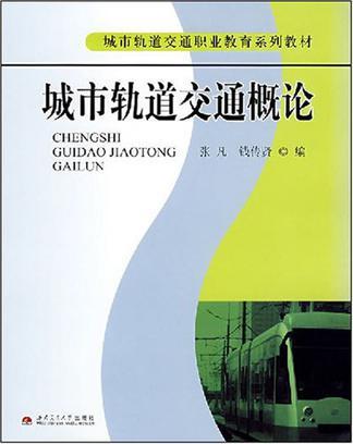 城市轨道交通概论