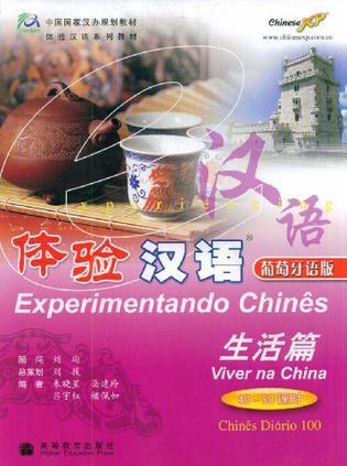 体验汉语 葡萄牙语版 生活篇(40～50课时)