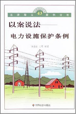 电力设施保护条例
