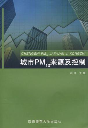 城市PM10来源及控制