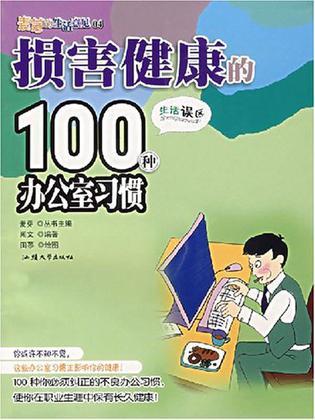 损害健康的100种办公室习惯 生活误区