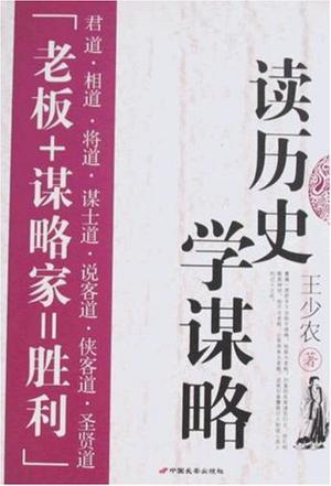 读历史学谋略