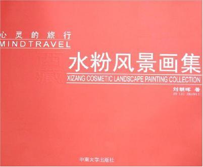 心灵的旅行 西藏水粉风景画集 Xizang cosmetic landscape painting collection [英汉对照]