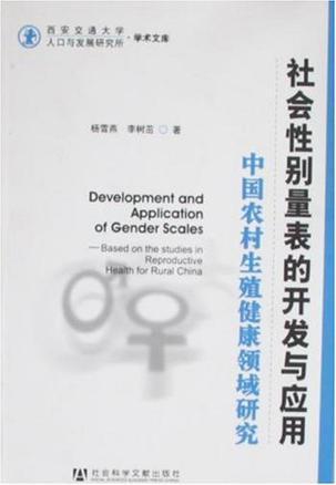 社会性别量表的开发与应用 中国农村生殖健康领域研究 based on the studies in reproductive health for rural China