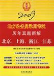 地方公务员录用考试历年真题新解 2009 北京、上海、浙江、江苏