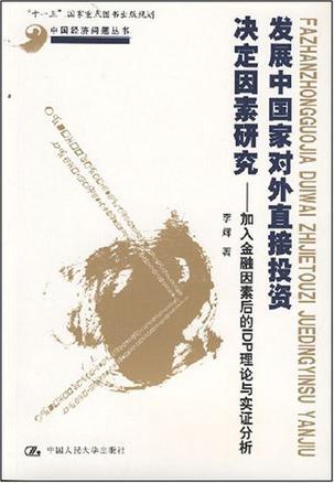 发展中国家对外直接投资决定因素研究 加入金融因素后的IDP理论与实证分析