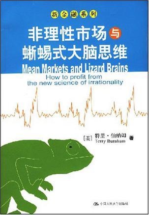 非理性市场与蜥蜴式大脑思维 how to profit from the new science of irrationality