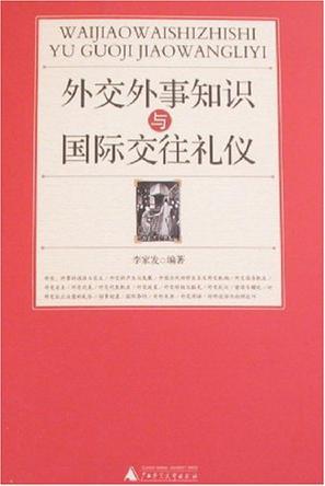 外交外事知识与国际交往礼仪