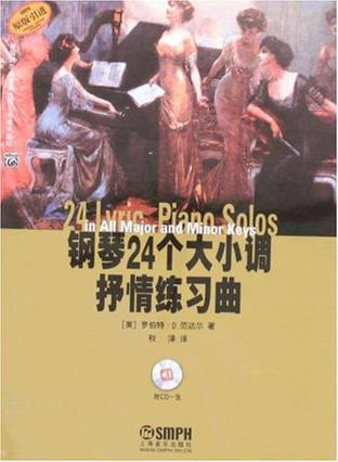 钢琴24个大小调抒情练习曲