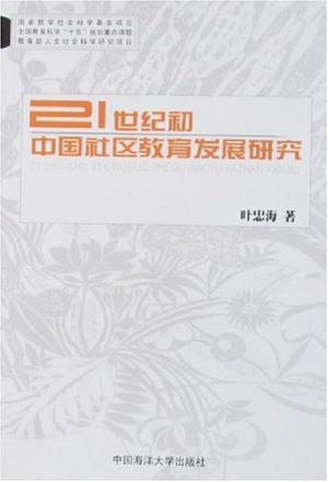 21世纪初中国社区教育发展研究