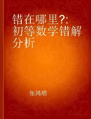 错在哪里? 初等数学错解分析