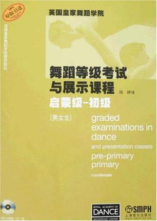 英国皇家舞蹈学院舞蹈等级考试与展示课程 启蒙级-初级 男女生 Grade Pre-primary Primary Malefemale