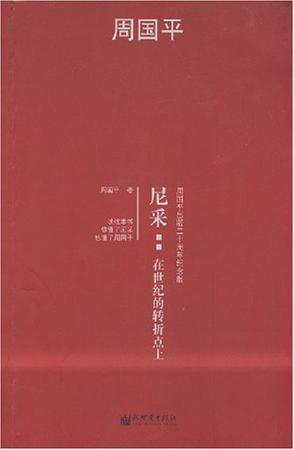 尼采：在世纪的转折点上 周国平出版二十周年纪念版